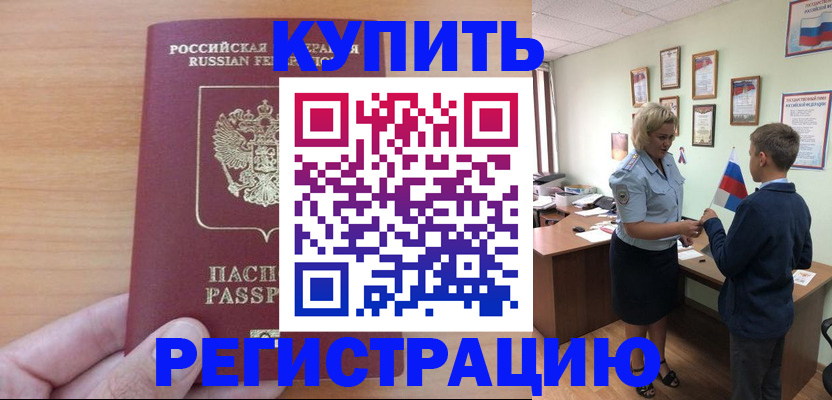 купить прописку в Ноябрьске