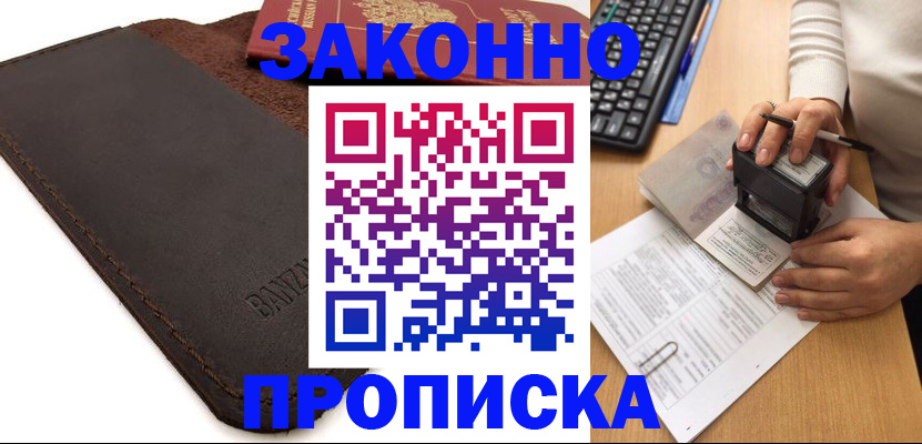 временная регистрация недорого в Ноябрьске